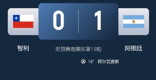 世预赛-阿根廷1-0智利四连胜 小蜘蛛制胜球 梅西替补登场