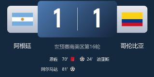 世预赛-十人阿根廷1-1哥伦比亚 迪亚斯破门 阿尔马达扳平