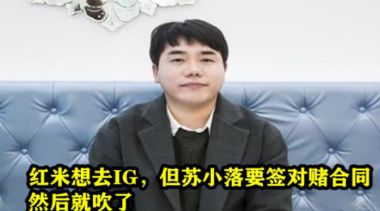 英雄联盟：IG又有大动作？苏小落出手买进“新打野”