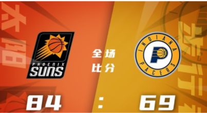 NBA夏联-曾凡博7+2+1帽 张镇麟1助攻 太阳84-69轻取步行者