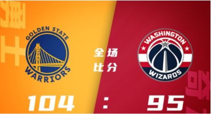 NBA季前赛-库里17分 奇才末节崩盘95-104负勇士