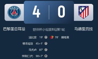 世俱杯-巴黎4-0完胜马竞 维蒂尼亚破门 小蜘蛛进球被吹 朗格莱染红