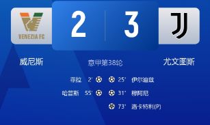 意甲-尤文3-2威尼斯锁定意甲前四进欧冠！ 穆阿尼破门 洛卡特利点射制胜
