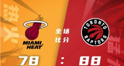 NBA夏联-班顿18+6 道丁16+8+5 奥曼17+5 猛龙88-78力克热火