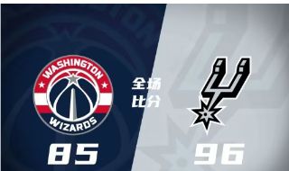 布兰纳姆29分 尚帕尼18+8+7 库利巴利10+6 马刺96-85击败奇才