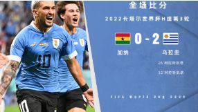 世界杯-乌拉圭2-0加纳双双出局 阿拉斯凯塔双响安德烈阿尤失点