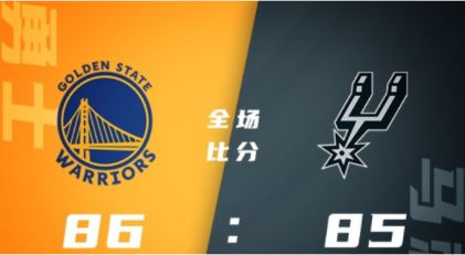 NBA夏联-库明加28+7 迈克朗22+6+6 威斯利22+5 勇士86-85逆转险胜马刺