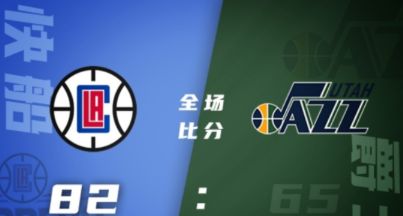 NBA夏联-波士顿22+8 博尔马罗19+6 快船82-65战胜爵士