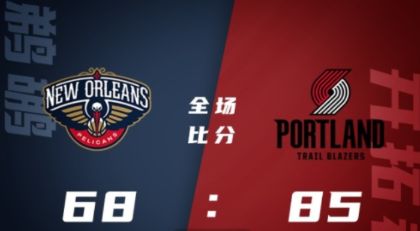 NBA夏联-墨菲23+8 哈珀18+5 沃特福德17+11 开拓者85-68轻取鹈鹕