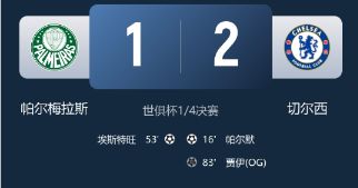 世俱杯-切尔西2-1帕尔梅拉斯 帕尔默建功 古斯托造乌龙