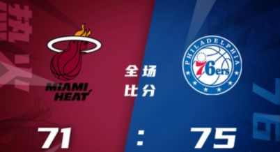 NBA夏联-奎因16+5 泰勒-贝14分 斯玛特20分 76人75-71险胜热火