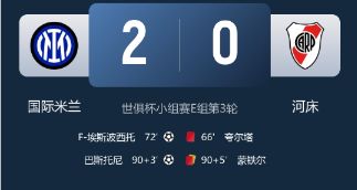 世俱杯-国米2-0九人河床小组第一出线 埃斯波西托 巴斯托尼破门