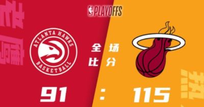 邓罗27分&8记三分 巴特勒21+6 吹杨仅8分 热火115-91擒老鹰1-0领先