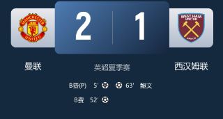 英超热身赛-曼联2-1西汉姆 B费双响+失单刀 霍伊伦中柱