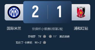 世俱杯-国米2-1补时绝杀浦和红钻，卡尔博尼绝杀，劳塔罗倒钩破门+中框