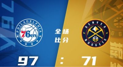 NBA夏联-奎恩17+5+5 里勒18分 乔14+5 76人97-71轻取掘金