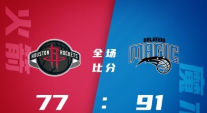 NBA拉斯维加斯夏联-班凯罗17+6 修斯坦20+6 史密斯10+7 魔术91-77击落火箭