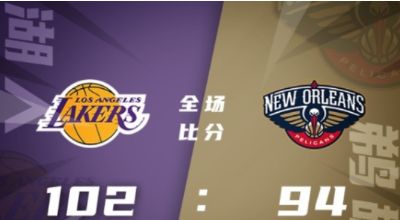 NBA夏联-斯威德21+6 哈珀20分 佩蒂16+6+6 湖人102-94力克鹈鹕