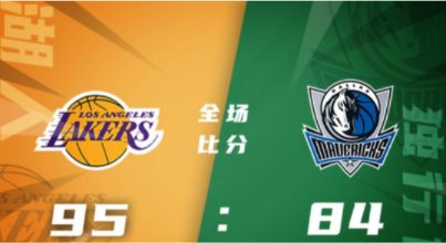 NBA夏联-郭昊文1+1+2 赖特17+6 斯威德16分 湖人95-84击败独行侠