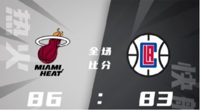 NBA夏联-奥曼26+7+6 史密斯22分 斯克拉布16+6 热火86-83逆转快船