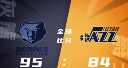 NBA犹他夏联-蒂尔曼10+14 扎威19分 灰熊95-84逆转爵士