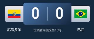 世预赛-巴西0-0厄瓜多尔 安帅执教巴西首秀 维尼修斯错失破门良机