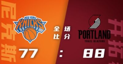 NBA夏联-沃克16+13 格莱姆斯24分 开拓者5人上双88-77轻取尼克斯