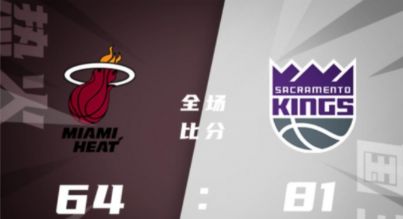 NBA加州经典赛-国王81-64轻取热火 埃利斯17分科塔14分斯玛特12分