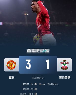 英超-曼联3-1逆转圣徒 阿马德-迪亚洛戴帽 安东尼失空门