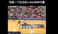 来看看林书豪还没进入NBA时是怎么打球的