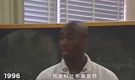 自信满满！17岁科比当时在课堂上的自我介绍