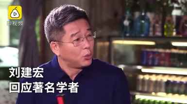 刘建宏回应王小东：逻辑混乱