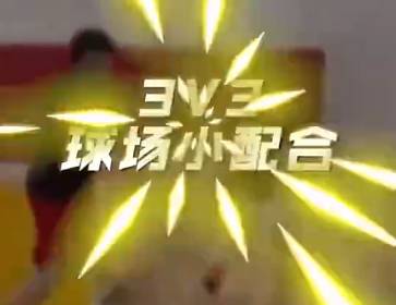 实战吧友可学看：3v3简单实用小战术