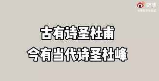 笑声太魔性！中国模仿帝演绎诗圣杜锋