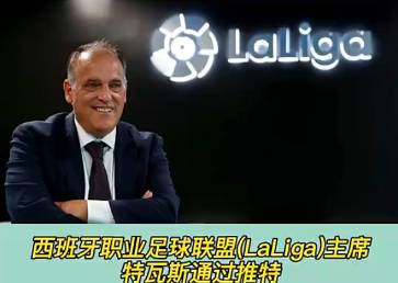 西甲主席：巴萨负债累累不是梅西的错