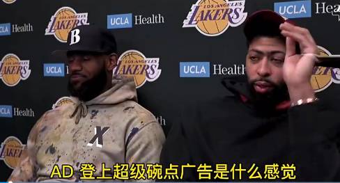 老詹：为啥不告诉我你登上超级碗广告？浓眉：想给你个惊喜！