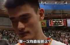 就这么自信！记者：有实力打NBA吗？姚明毫不犹豫：有！