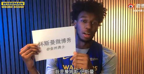 球迷都用什么词形容我？怀斯曼读勇蜜们的中文评论