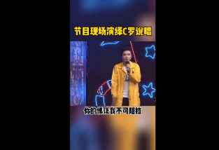 水平如何？苗霖现场演绎C罗说唱