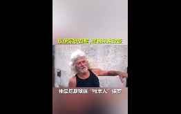 源于最朴实的热爱！讲述尼斯死忠球迷保罗的故事