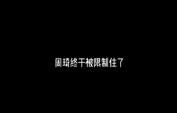 这大长腿被“限制”了！周琦踩格子脚步训练感受下