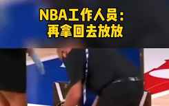 NBA工作人员：看来冠军奖杯还得拿回去放放