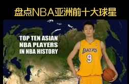 中国男篮三巨头稳居TOP3！盘点NBA亚洲前十大球星