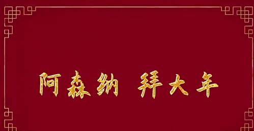 阿森纳官方发布新年贺岁视频
