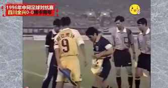 1996年马拉多纳率领博卡青年3-0四川全兴 老马一人策动全部进球