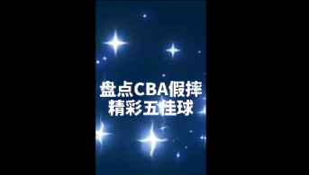 盘点CBA假摔TOP5 被最后一摔笑到了！