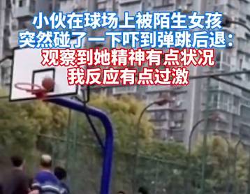 球场边的小伙子被小姐姐吓了个机灵