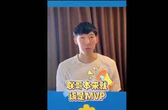 周琦谈1分之差落选：联哥本来就该是MVP