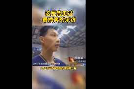 一个敢问一个也敢答！看看易建联首次总决赛赛前的爆笑采访