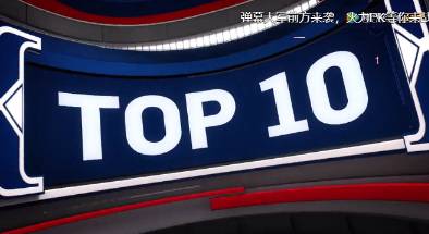 今日十佳球-锡安攻防一体 阿德巴约暴力隔扣